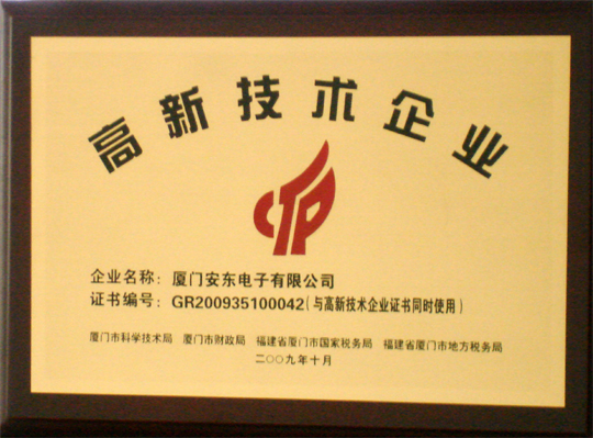 廈門(mén)市高新技術(shù)企業(yè)